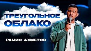Рамис Ахметов  Треугольное облако  Стендап-концерт