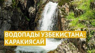 Удивительный Узбекистан поездка к водопадам Каракиясая