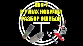 УПС-7 в руках новичка. Разбор ошибок. Выбор гильзы.