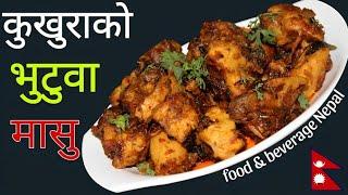 कुखुराको भुटुवा बनाउने सजिलो तरीका  How to make dryfry chicken  Chicken fry Recipe  Chicken