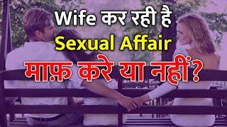 Wife is Cheating - What to do if wife cheats in Hindi  Dr. Neha Mehta