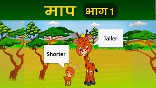Maths - सबसे बड़ा  सबसे छोटा - माप  भाग 1 Tallest and Shortest  - Measurement  Part 1 - Hindi