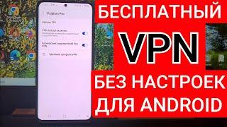 Как Включить VPN на ANDROID  Бесплатный ВПН прямо в твоем АНДРОИД смартфоне