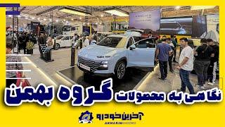 نگاهی به غرفه و محصولات گروه بهمن در نمایشگاه خودرو شیراز