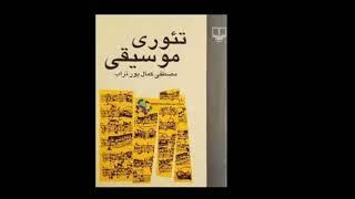 مروری بر تئوری موسیقی در نیم ساعت به نقل از مصطفی کمال پورتراب