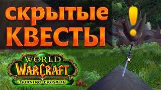 Скрытые квесты Запределья. World of Warcraft The Burning Crusade classic