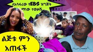 ለአሳፋሪው የEBS ዝግጅት ማነው ተወቃሹ - TikTok ምን ምላሽ ሰጠች  ebs tv እሁድን በኢቢኤስ - Ethiopian TikTok Videos Reaction