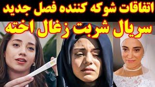 اتفاقات شوکه کننده فصل جدید شربت زغال اخته - قسمت آخر  شربت زغال اخته