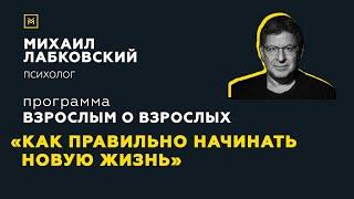 Программа Взрослым о взрослых. Тема Как правильно начинать «новую жизнь»