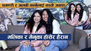 मलिका र मेनुका हाँसेर हैरान  घमण्डी र अल्छी भन्नेलाई यस्तो जवाफ  Menuka Pradhan&  Malika Mahat