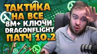 ТАКТИКА НА ВСЕ 8 М+ КЛЮЧИ DRAGONFLIGHT РОУТЫ ПАТЧ 10.2 КЛЮЧИ МИФИК+  ДРАГОНФЛАЙ 10.2 WOW IVELKNOW