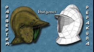 Pepakura развертки BurgonetBurginiot