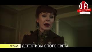 Ровена из Сверхъетественного - Детективы с того света I Dead Boy Detectives озвучка LE-Production.tv