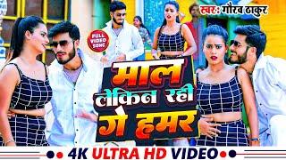 #VIDEO  माल लेकिन रही गे हमर  Mal Lekin Rahi Ge Hamar  #Gaurav Thakur #maithili Viral Song-2024