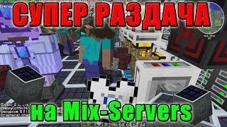 СУПЕР РАЗДАЧА – Ломаем Экономику на Mix-Servers