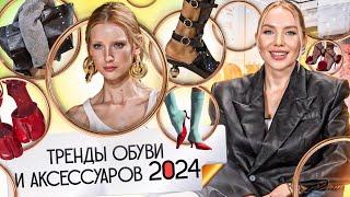 ГОРЯЧИЕ ТРЕНДЫ ОБУВИ И АКСЕССУАРОВ ВЕСНА - ЛЕТО 2024  КАКИЕ СУМКИ В ТРЕНДЕ?