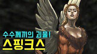 스핑크스는 왜 하필 수수께끼로 사람들을 잡아 먹을까? The story of greek sphinx