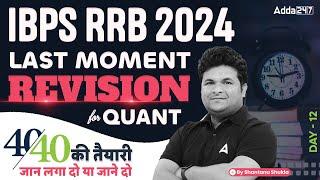 IBPS RRB 2024  Quants Last Moment Revision Day-12 By Shantanu Shukla