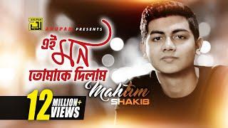 Ei Mon Tomake Dilam  এই মন তোমাকে দিলাম  Lyrical Video  Mahtim Shakib  Cover Song  Anupam