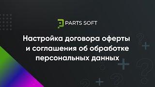 Настройка договора оферты и соглашение на обработку персональных данных.