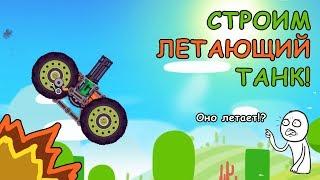 Лучший Летающий Танк  ШОК  Super Tank Rumble