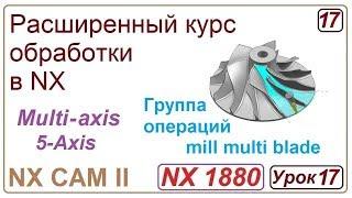 NX CAM II. Непрерывная многоосевая обработка. MILL MULTI BLADE. Урок 17