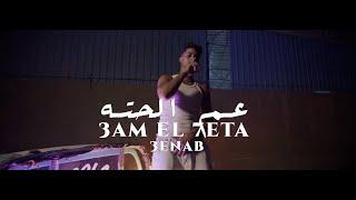 3enba - 3AM EL7ETA Official Music Video عنبه - عم الحته توزيع ابو عبير