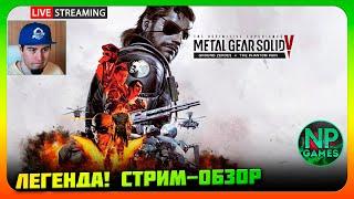 Начало ОБЗОР серии Metal Gear Solid V The Phantom Pain стрим прохождение часть 1 пк 2024 рус текст