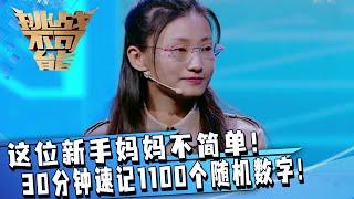 这位新手妈妈不简单！30分钟速记1100个随机数字 这就是最强大脑了吧！ 挑战不可能 Impossible Challenge