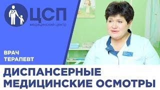 Диспансерные медицинские осмотры. Советы врача-терапевта