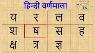 हिन्दी वर्णमाला य र व श ष स ह क्ष त्र ज्ञ ढ़ ड़  Series-11  Online Classes for Class One