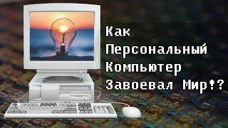 Как Персональный Компьютер Завоевал Мир Эпизод II от IBM PC до Windows и Macintosh  #HardTales