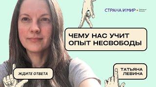Татьяна Левина Чему нас учит опыт несвободы