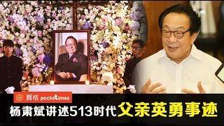 杨忠礼离世 长子杨肃斌眼中的父亲