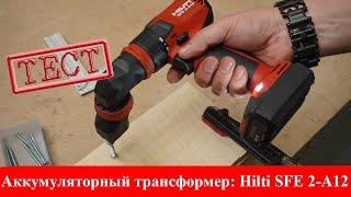 Тест аккумуляторного шуруповерта Hilti SFE 2 A12