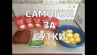 САМОГОН ЗА СУТКИ  Самогон по-рыхлому  Быстрая брага