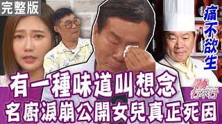 【完整版】名廚郭主義淚崩！晚送便當半小時驚見最心痛一幕？飯桌戳爸爸痛處 馬力歐落淚認錯！有一種味道叫想念！單身行不行20230810｜郭主義、馬力歐、陳儀潔、作家Ｈ