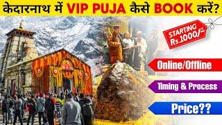 How to Book VIP Darshan Puja in Kedarnath  Kedarnath Online Pooja Booking  Kedarnath Yatra 2024