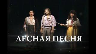 Юрий Коненкин – «Лесная песня» Леся Украинка1 часть