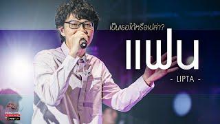 แฟน - LIPTA  เป็นเธอได้หรือเปล่า?  Songtopia Livehouse