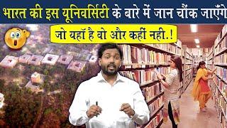 भारत की इस यूनिवर्सिटी के बारे में जान हैरान हो जाओगे  जो यहां है वो और कही नही @Viral_Khan_Sir