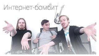 Интернет-бомбит #04 Безумный Макс