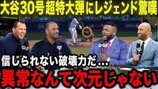 【大谷翔平】30号超特大ホームランにレジェンドOBら唖然「翔平のパワーはあまりにも異常だ」敵軍を打ち砕く破壊力にオルティズ･ジーター･Aロッド･プホルスが驚嘆【海外の反応MLB野球】