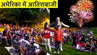 अमेरिका में आतिशबाजी देखने के लिए लगा बहुत बड़ा हुजूम  Firework in USA