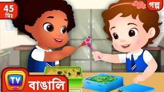 চুচু-র টিফিন বক্স ChuChus Lunch Box + More ChuChu TV Bengali Moral Stories