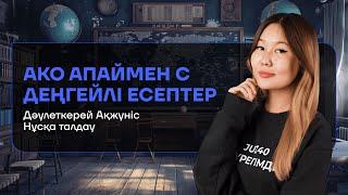 ҚИЫН ЕСЕПТЕР ЕМЕС ҚЫЗЫҚ ЕСЕПТЕРМАТЕМАТИКААКО АПАЙ