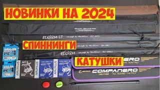 НОВЫЕ СПИННИНГИ и КАТУШКИ К РЫБОЛОВНОМУ СЕЗОНУ 2024 ОБЗОР СНАСТЕЙ