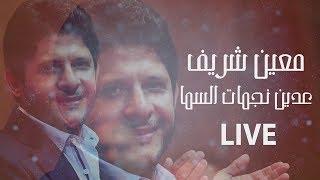 Moeen Shreif - 3adeit Nejmat El Sama Live  معين شريف - عديت نجمات السما