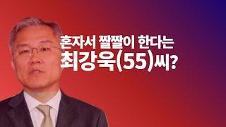 혼자서 짤짤이 한다는 최강욱55씨?