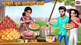 स्ट्रॉबेरी जूस पानीपुरी वाली  Panipuri Wali  Hindi Kahani  Bedtime Stories  Moral Stories Story